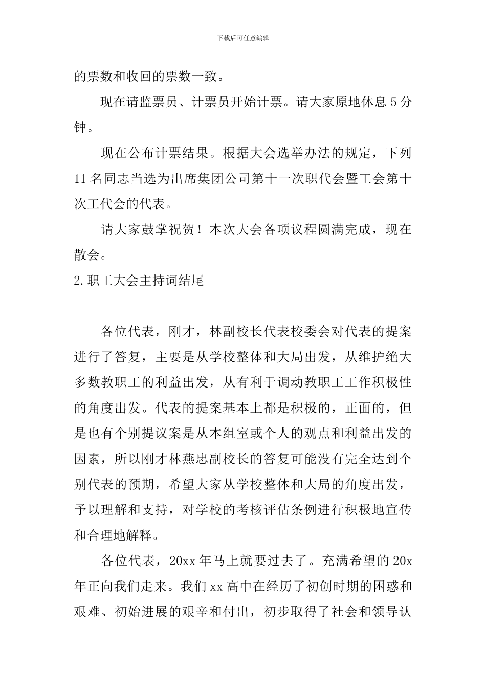 职工大会主持词结尾三篇_第2页