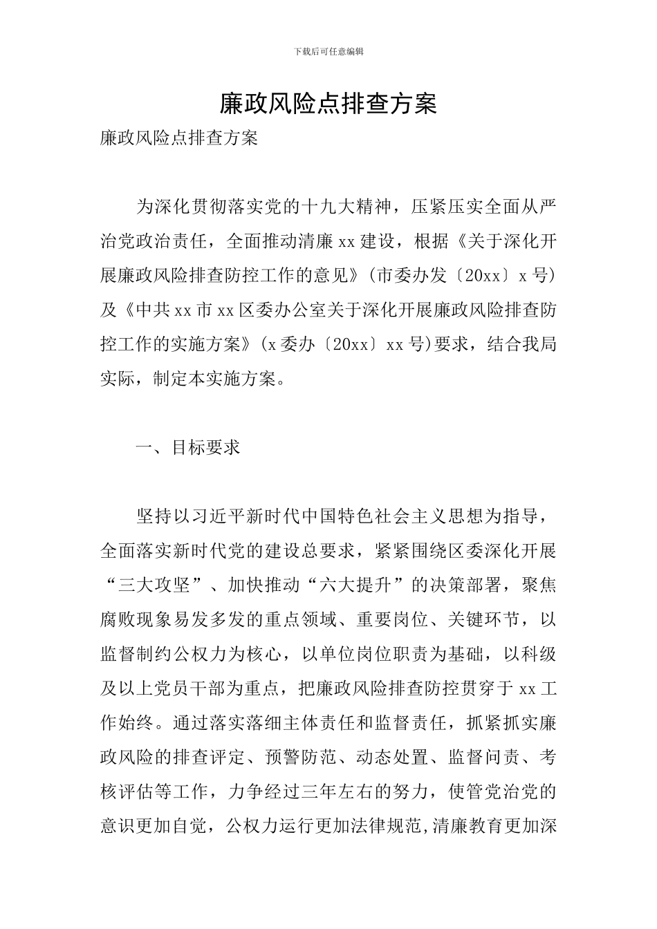 廉政风险点排查方案_第1页