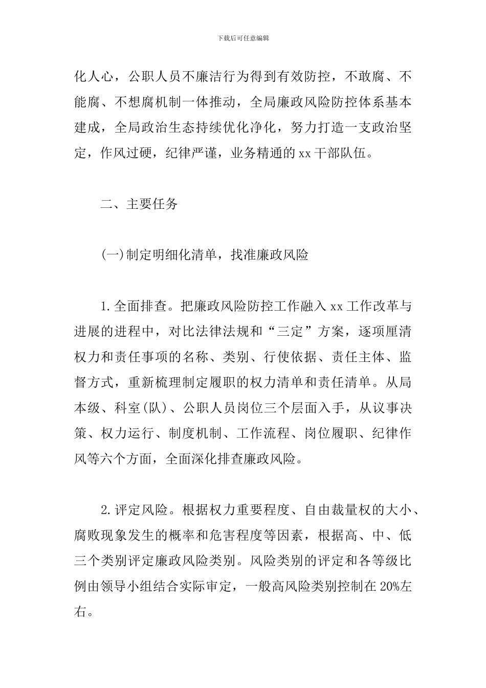 廉政风险点排查方案_第2页