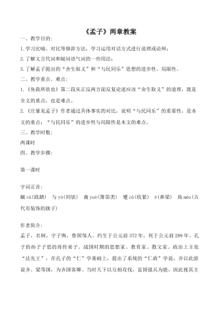 九年级语文下册《孟子》两章教案人教版