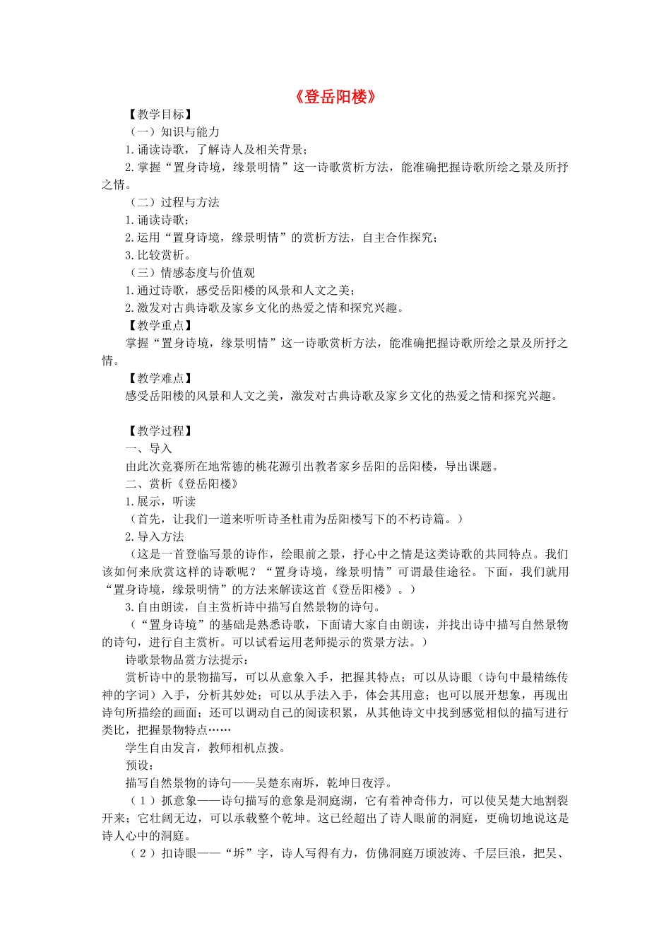 九年级语文上册 第3单元 第6课《登岳阳楼》教学设计 北师大版-北师大版初中九年级上册语文教案_第1页