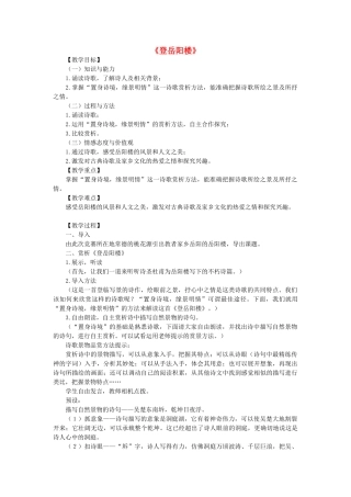 九年级语文上册 第3单元 第6课《登岳阳楼》教学设计 北师大版-北师大版初中九年级上册语文教案