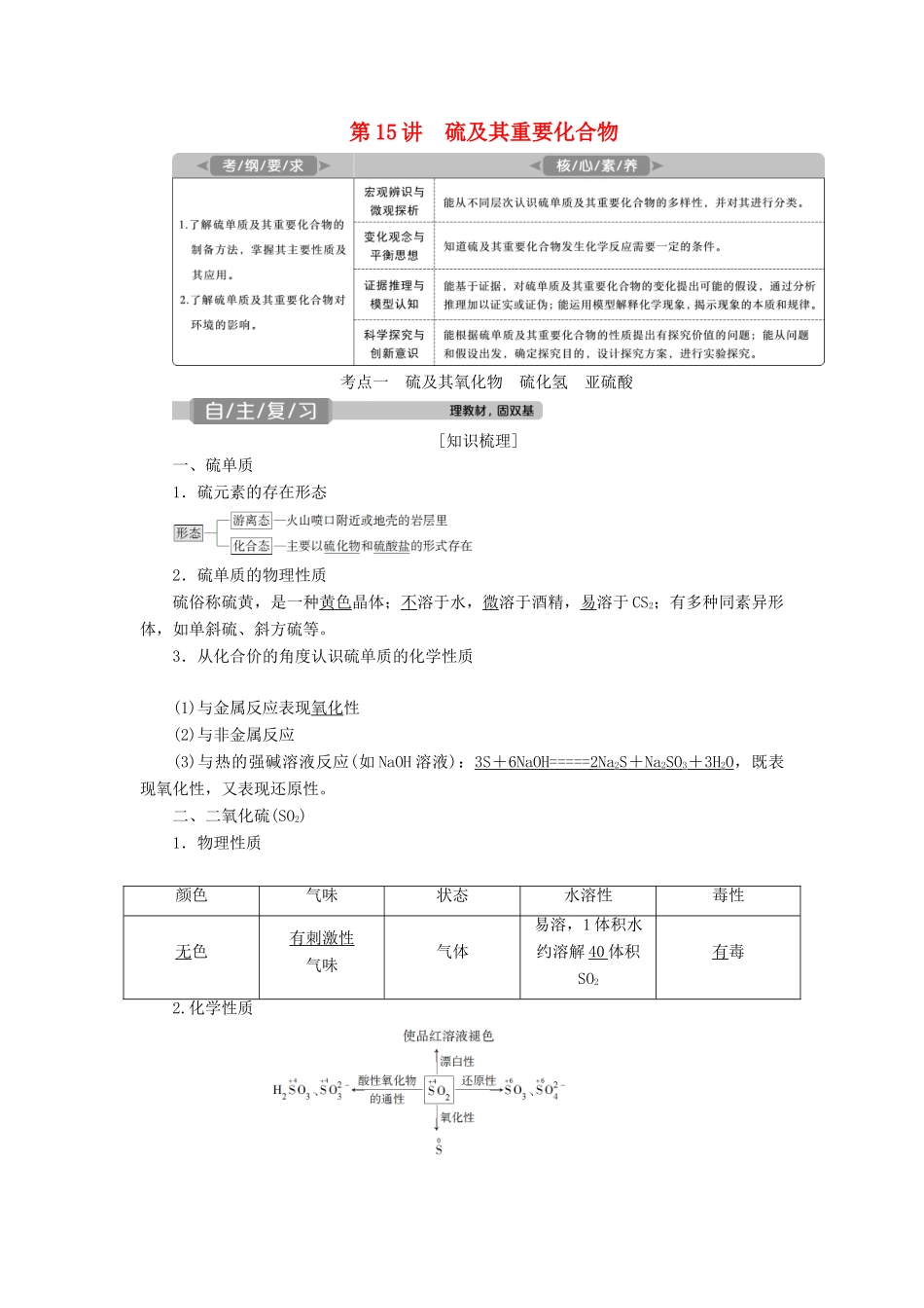 高考化学一轮复习 第4章 非金属及其重要化合物 第15讲 硫及其重要化合物学案 新人教版-新人教版高三全册化学学案_第1页