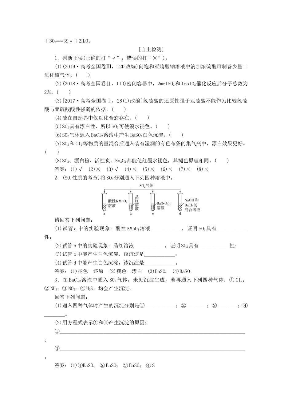 高考化学一轮复习 第4章 非金属及其重要化合物 第15讲 硫及其重要化合物学案 新人教版-新人教版高三全册化学学案_第3页