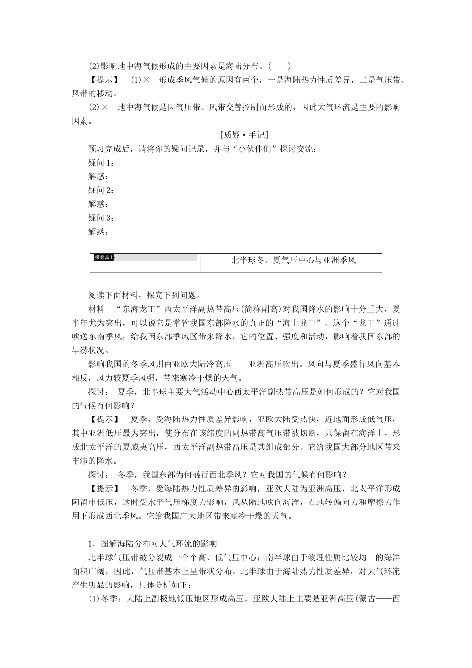 高中地理 第2章 地球上的大气 第2节 气压带和风带（第2课时）北半球冬、夏季气压中心气压带、风带对气候的影响学案 新人教版必修1-新人教版高一必修1地理学案_第2页
