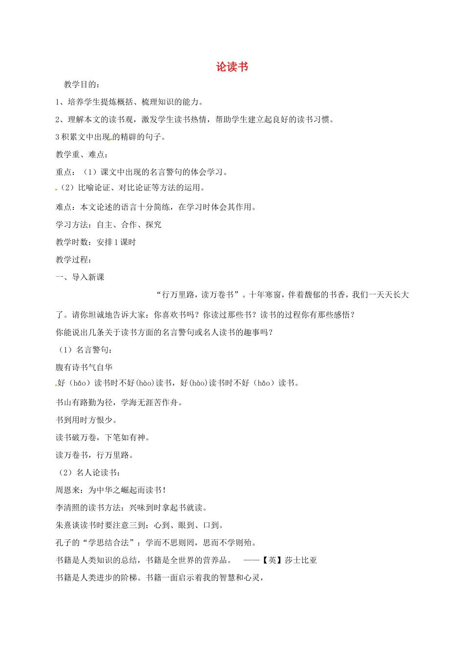 湖南益阳市八年级语文上册 第四单元《论读书》教案 北师大版-北师大版初中八年级上册语文教案_第1页