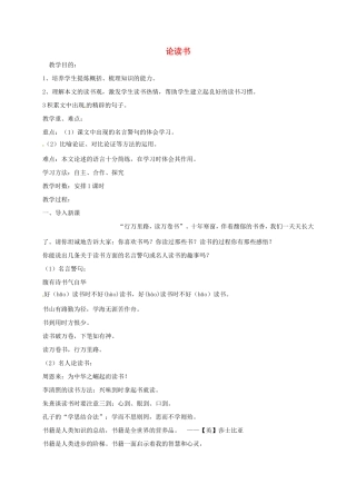 湖南益阳市八年级语文上册 第四单元《论读书》教案 北师大版-北师大版初中八年级上册语文教案