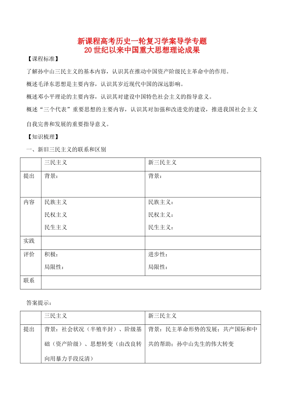高考历史一轮复习学案导学案 20世纪以来中国重大思想理论成果_第1页
