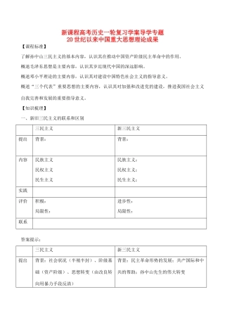 高考历史一轮复习学案导学案 20世纪以来中国重大思想理论成果