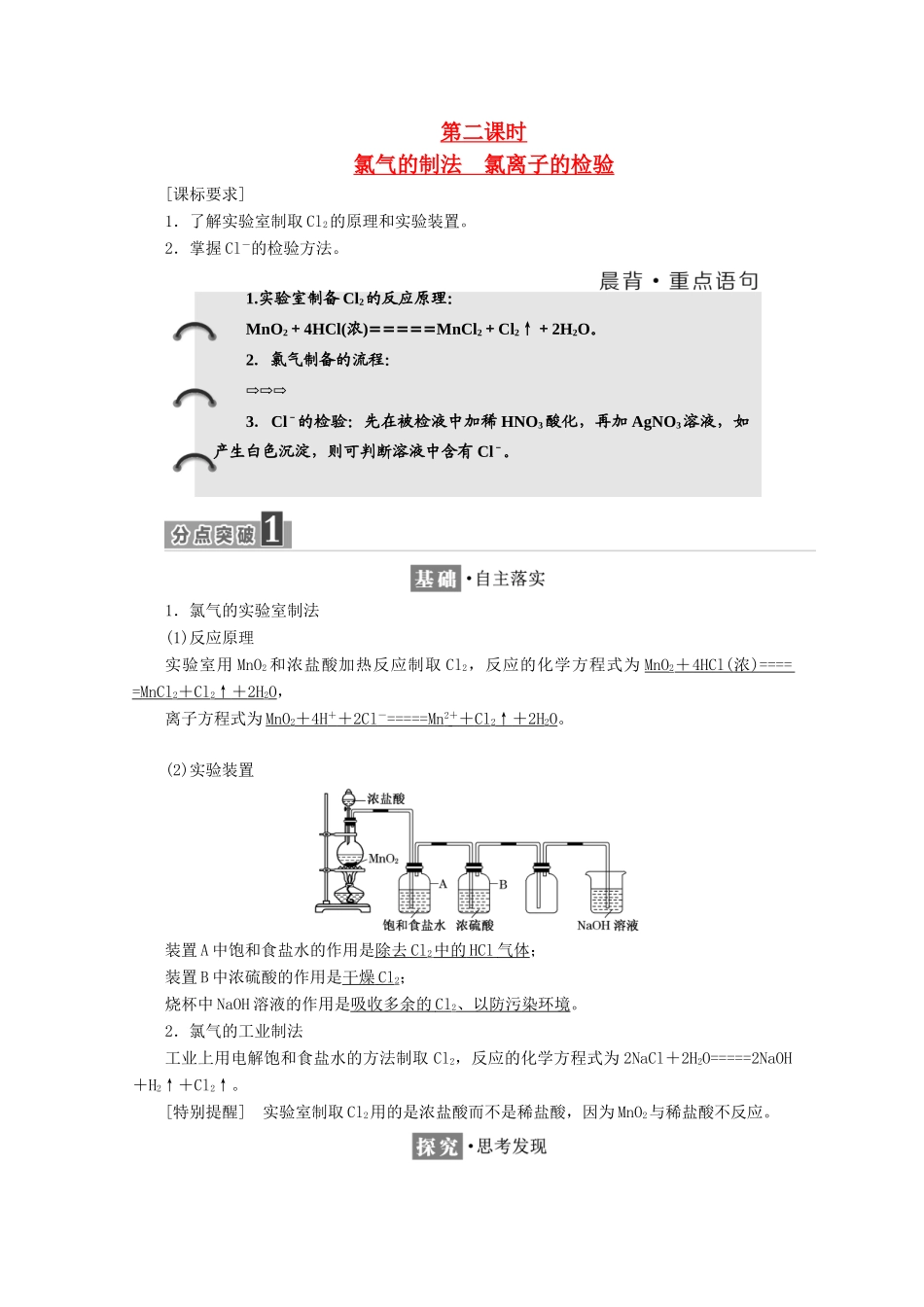 高中化学 第四章 非金属及其化合物 第二节 富集在海水中的元素——氯（第2课时）氯气的制法 氯离子的检验学案 新人教版必修1-新人教版高一必修1化学学案_第1页
