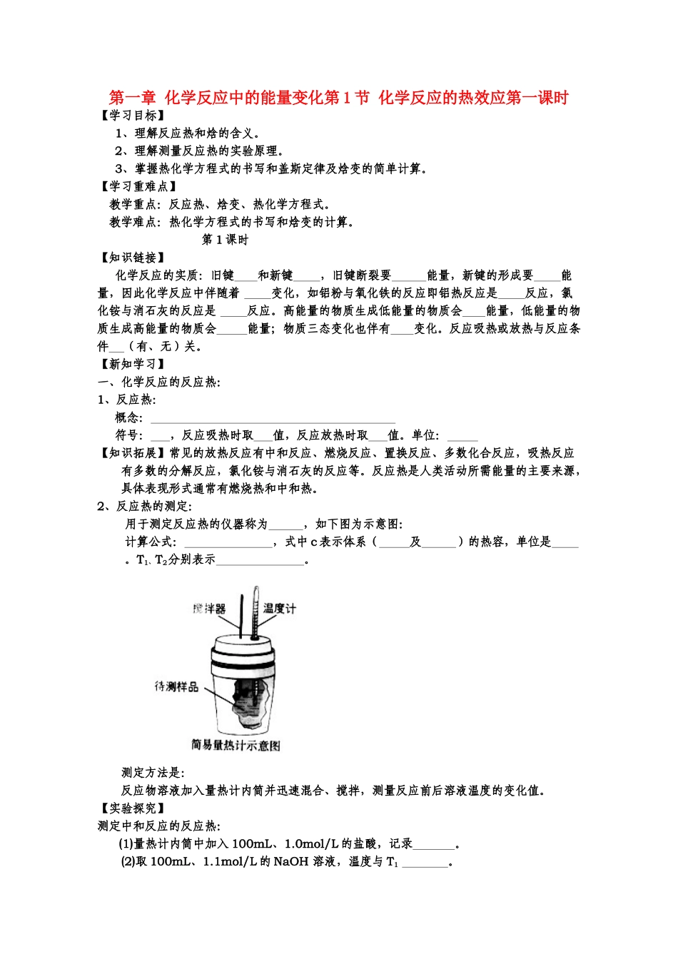 高中化学 第一章第一节《化学反应的热效应》精品学案 鲁科版选修4高二_第1页