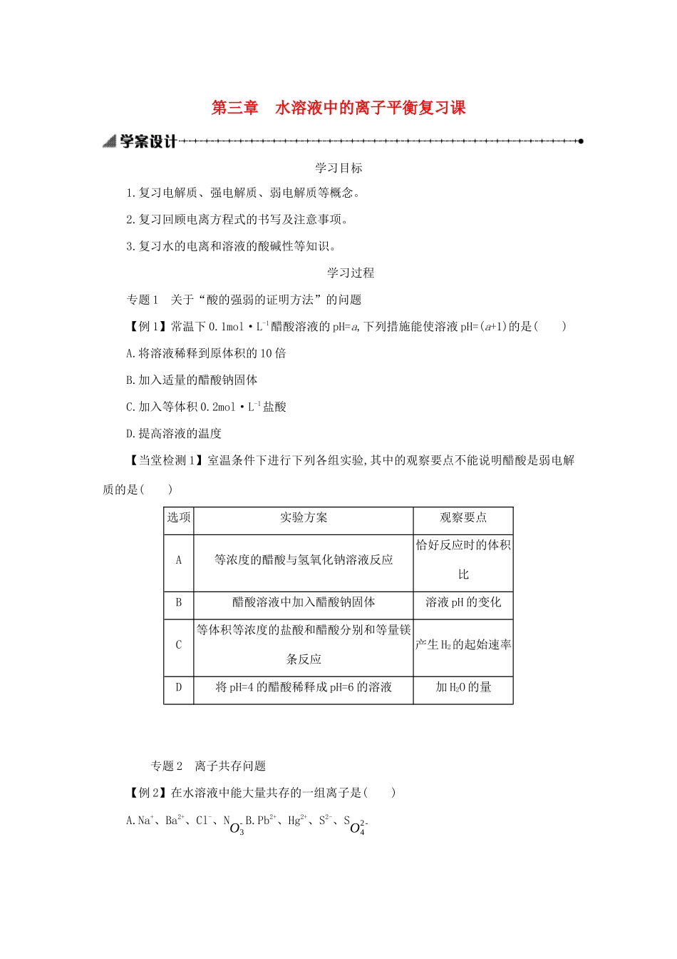 高中化学 第三章 水溶液中的离子平衡复习课学案设计 新人教版选修4-新人教版高二选修4化学学案_第1页