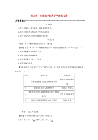 高中化学 第三章 水溶液中的离子平衡复习课学案设计 新人教版选修4-新人教版高二选修4化学学案