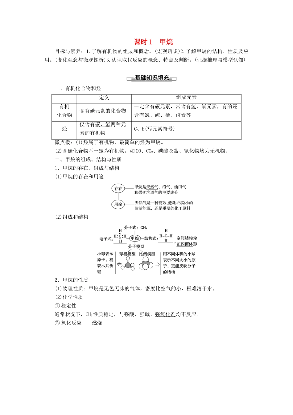 高中化学 第3章 有机化合物 第1节 最简单的有机化合物——甲烷 课时1 甲烷学案 新人教版必修2-新人教版高中必修2化学学案_第1页