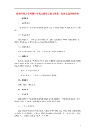 湖南省师范大学附属中学高三数学总复习 两条直线所成的角教案