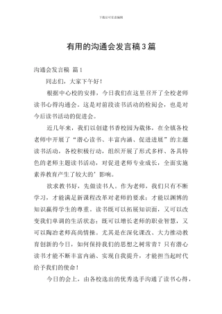 实用的交流会发言稿3篇