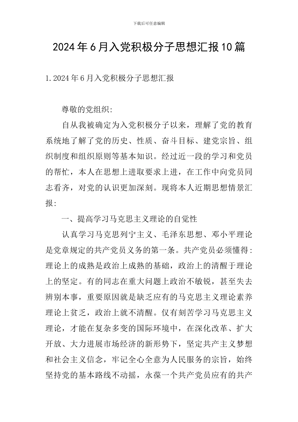2024年6月入党积极分子思想汇报10篇_第1页