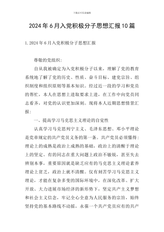 2024年6月入党积极分子思想汇报10篇