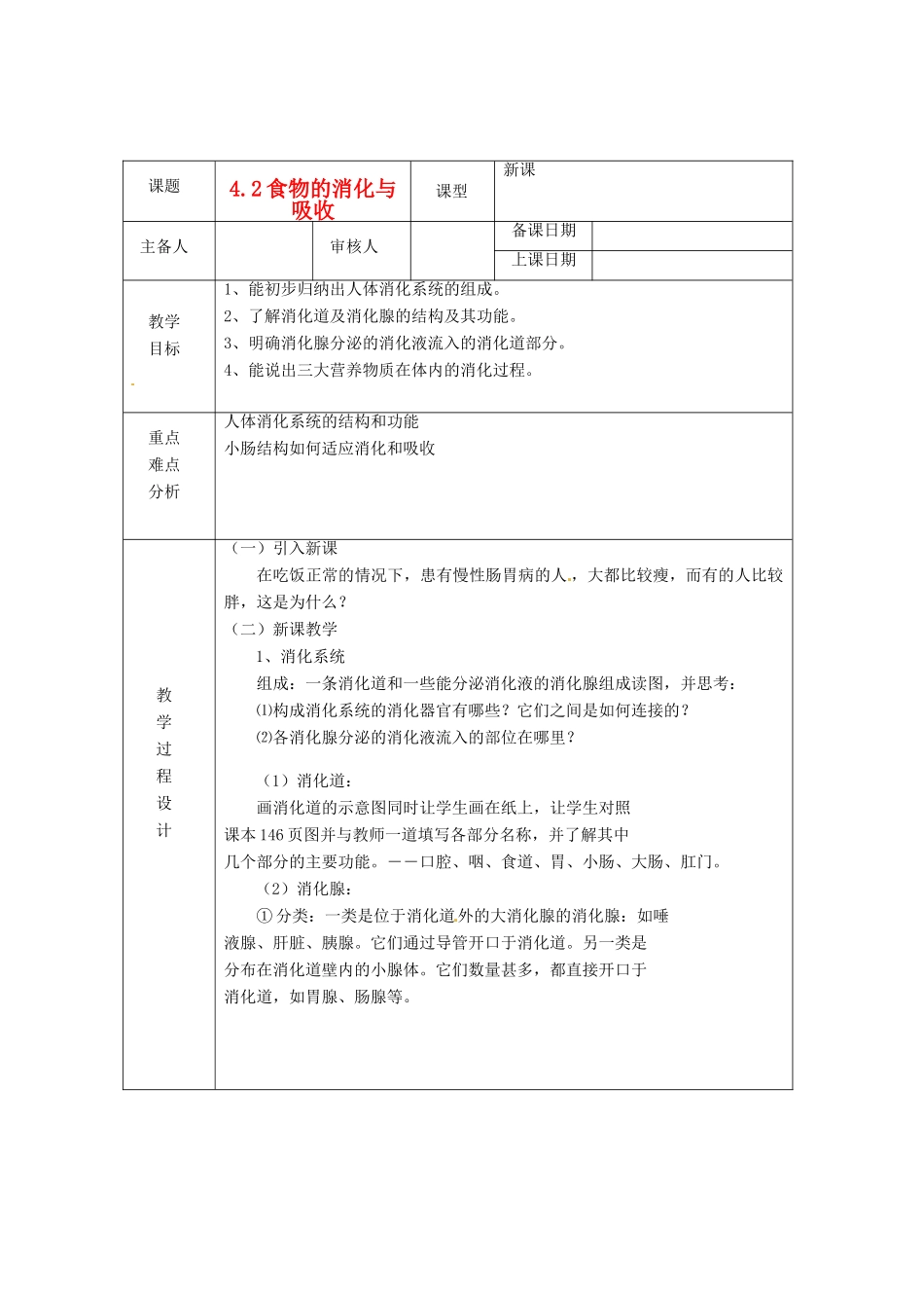 浙江省绍兴县杨汛桥镇中学九年级科学上册《食物的消化与吸收》教案 浙教版_第1页