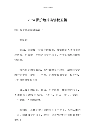 2024保护地球演讲稿五篇