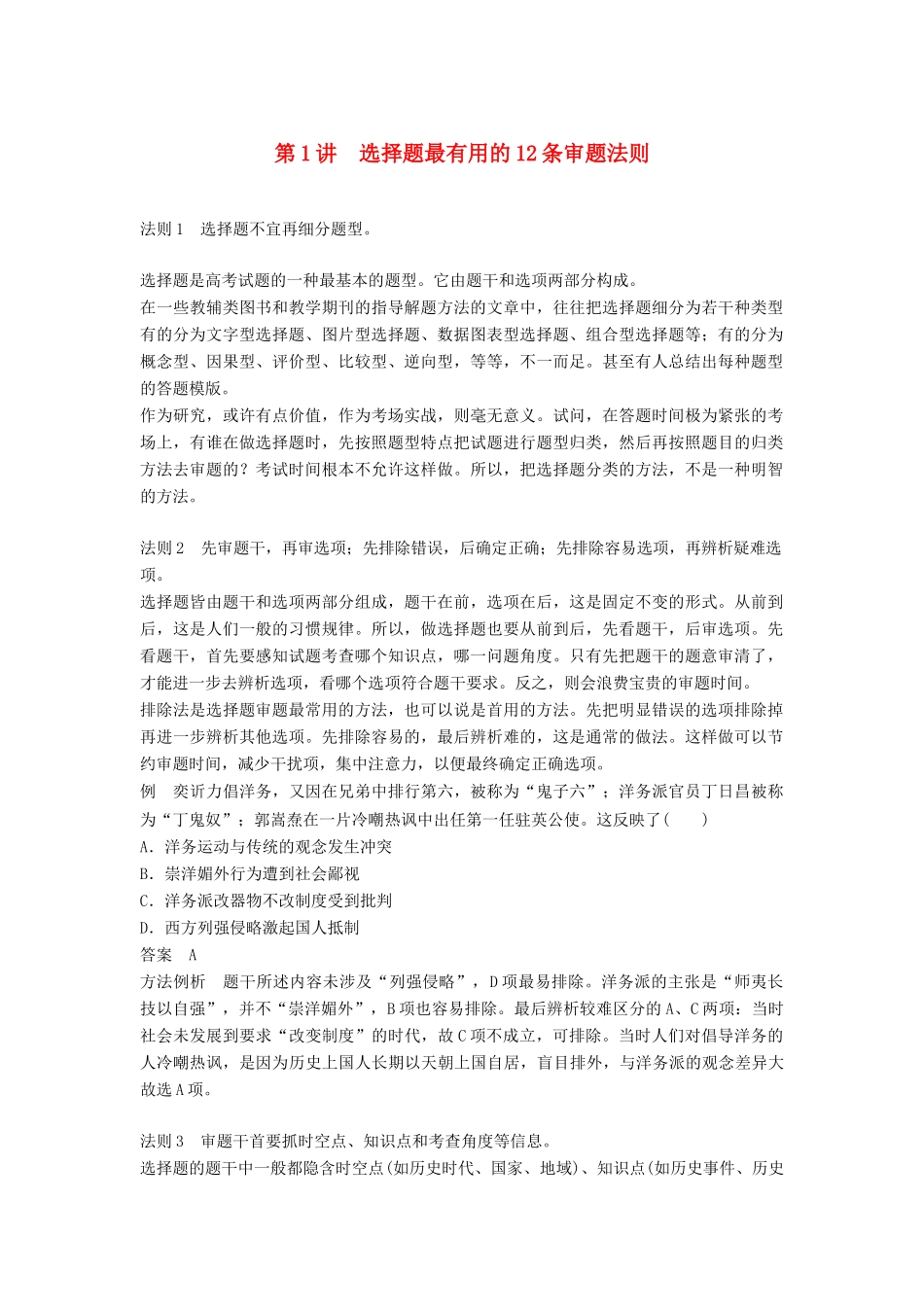 高考历史大一轮复习 特别专题 第1讲 选择题最有用的12条审题法则学案 岳麓版-岳麓版高三全册历史学案_第1页