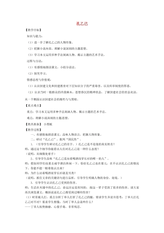 山东省烟台龙口市诸由观镇诸由中学九年级语文上册 11 孔乙己（第2课时）教案 鲁教版五四制