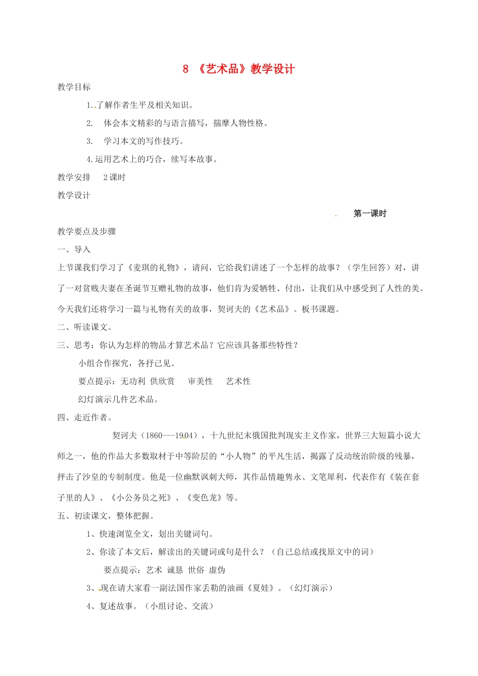 九年级语文上册 第8课《艺术品》教案3 北师大版-北师大版初中九年级上册语文教案_第1页