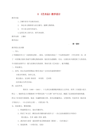 九年级语文上册 第8课《艺术品》教案3 北师大版-北师大版初中九年级上册语文教案