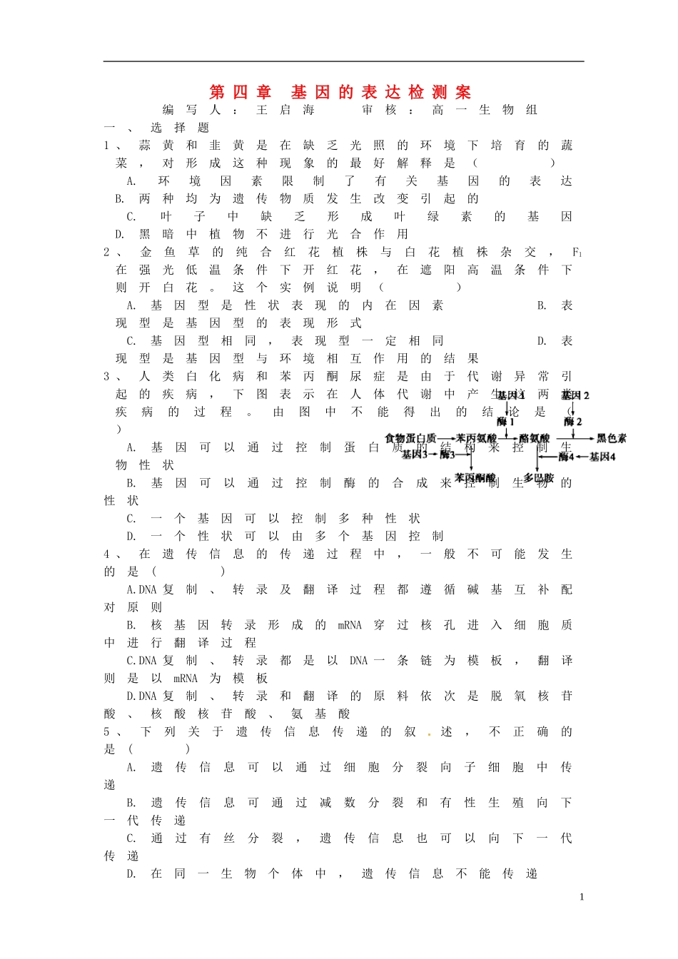 湖北省荆州市监利县第一中学高一生物《第四章 基因的表达检测案》导学案 新人教版_第1页
