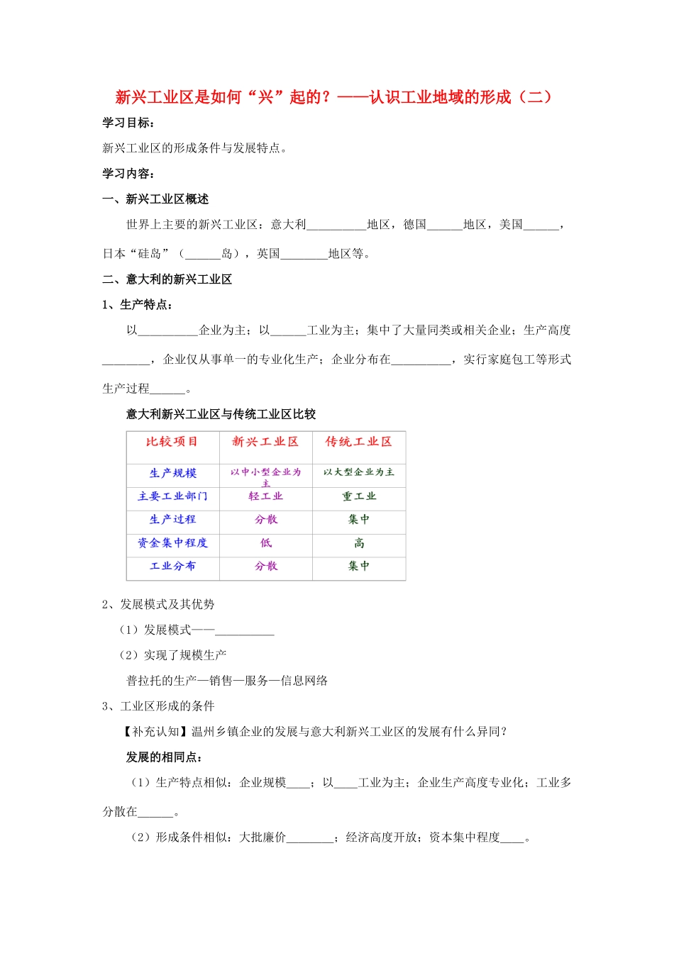 高中地理 新兴工业区是如何“兴”起的？——认识工业地域的形成（二）学案（含解析）新人教版-新人教版高一全册地理学案_第1页