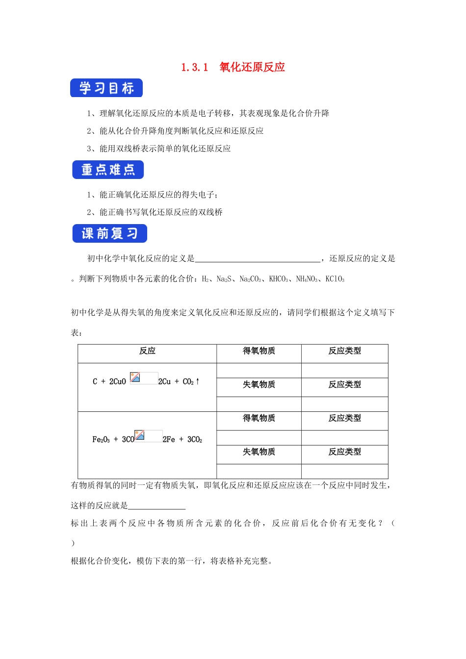 高中化学 3.1 氧化还原反应学案（1）新人教版必修第一册-新人教版高一第一册化学学案_第1页