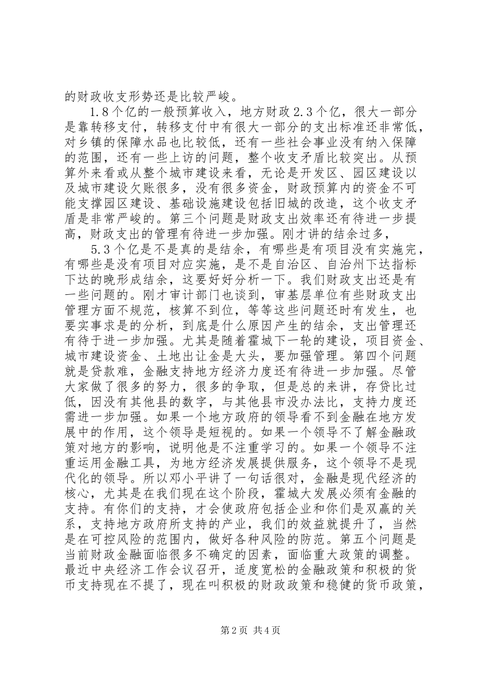 县委书记在财经工作座谈会上的讲话发言_第2页