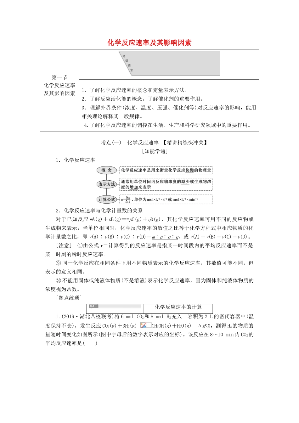 高三化学 第七章 第一节 化学反应速率及其影响因素学案 新人教版-新人教版高三全册化学学案_第1页