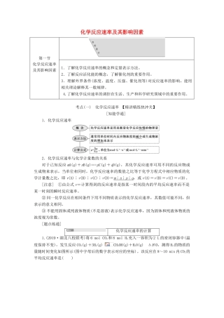 高三化学 第七章 第一节 化学反应速率及其影响因素学案 新人教版-新人教版高三全册化学学案