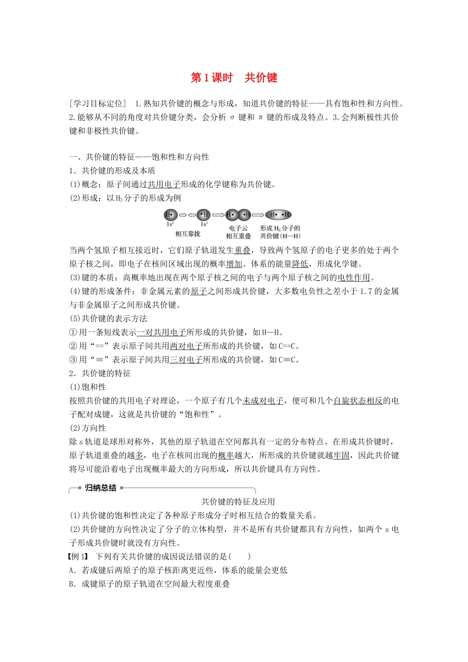 高中化学 第2章 化学键与分子间作用力 第1节 共价键模型 第1课时学案 鲁科版选修3-鲁科版高二选修3化学学案_第1页
