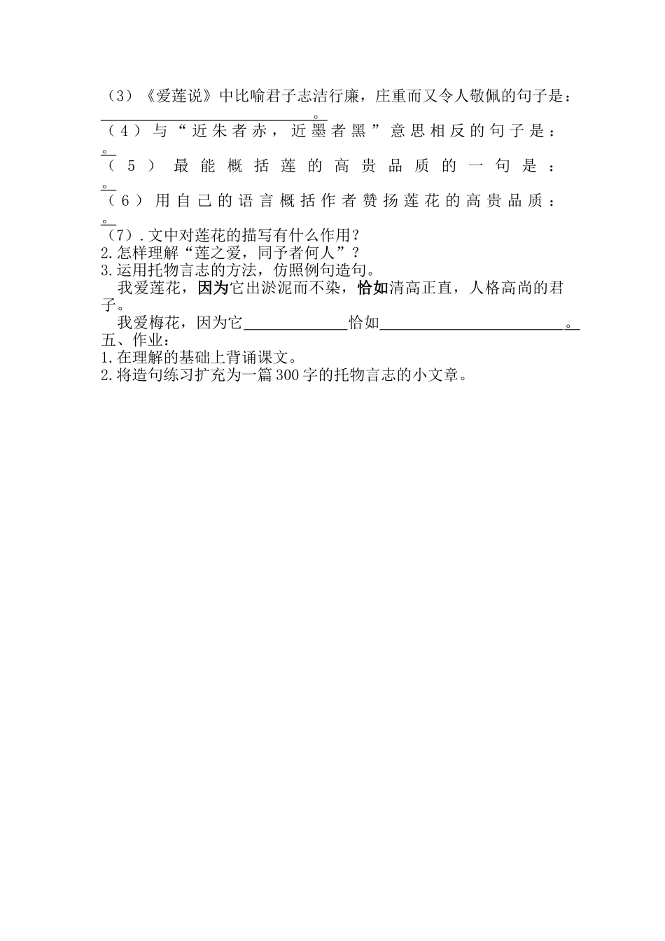 (部编)初中语文人教2011课标版七年级下册《爱莲说》学案-(2)_第2页