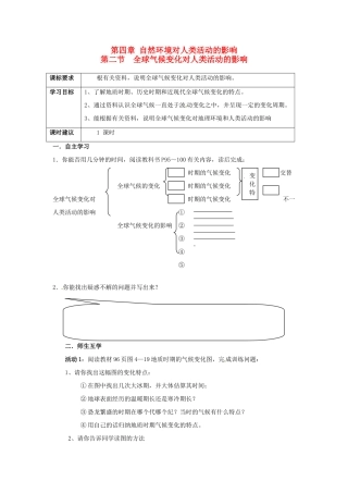 高中地理 4.2全球气候变化对人类活动的影响学案 湘教版必修1-湘教版高一必修1地理学案
