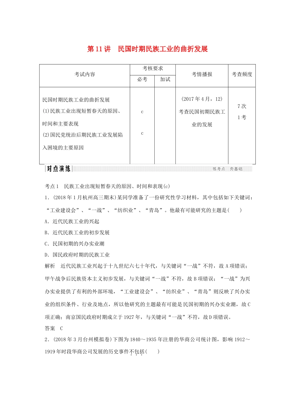 高考历史总复习 专题五 近代中国资本主义的曲折发展与近现代社会生活的变迁 第11讲 民国时期民族工业的曲折发展学案-人教版高三全册历史学案_第1页