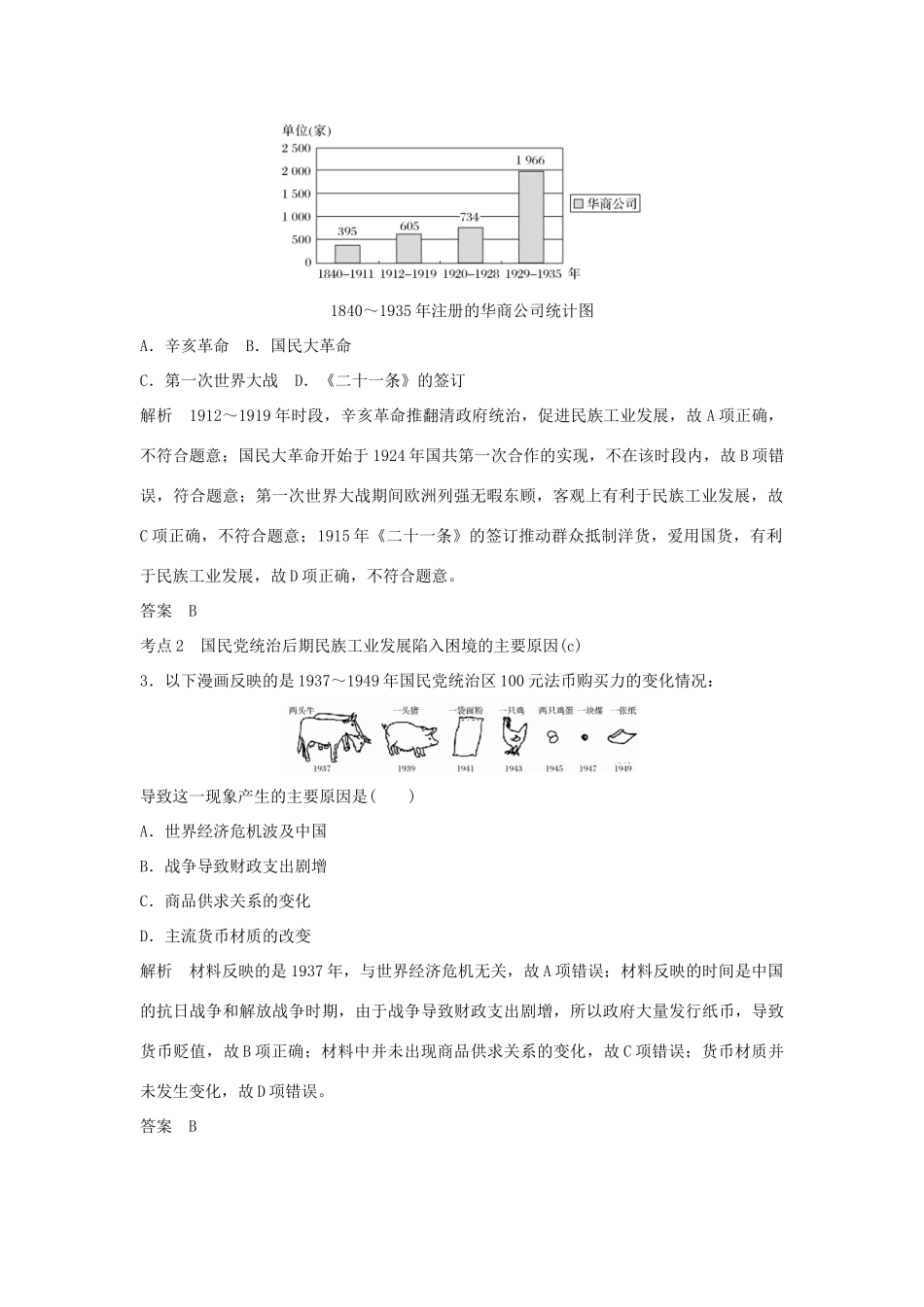高考历史总复习 专题五 近代中国资本主义的曲折发展与近现代社会生活的变迁 第11讲 民国时期民族工业的曲折发展学案-人教版高三全册历史学案_第2页