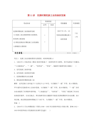 高考历史总复习 专题五 近代中国资本主义的曲折发展与近现代社会生活的变迁 第11讲 民国时期民族工业的曲折发展学案-人教版高三全册历史学案