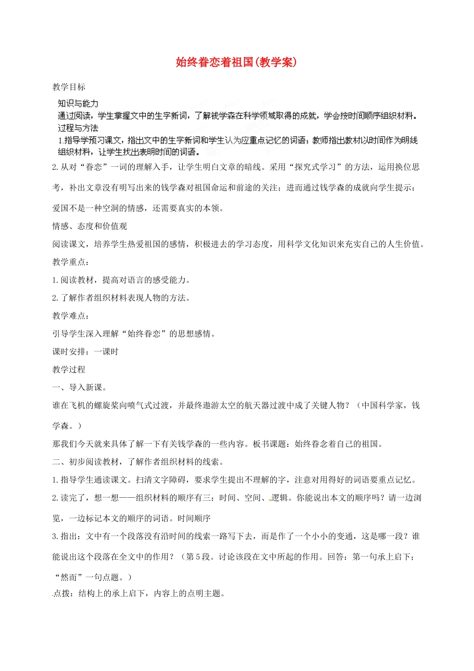 江苏省泰州市白马中学八年级语文上册《始终眷恋着祖国》教学案 苏教版_第1页