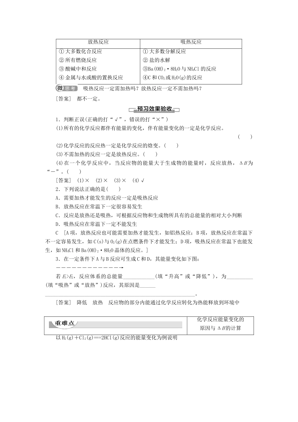 高中化学 第1章 化学反应与能量 第1节 化学反应与能量的变化 课时1 焓变 反应热导学案 新人教版选修4-新人教版高二选修4化学学案_第2页
