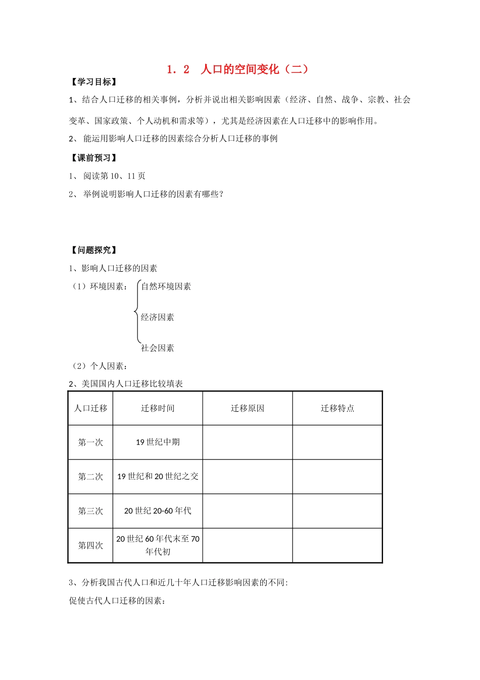 高一地理 1.2人口的空间变化（二）学案 中图版_第1页