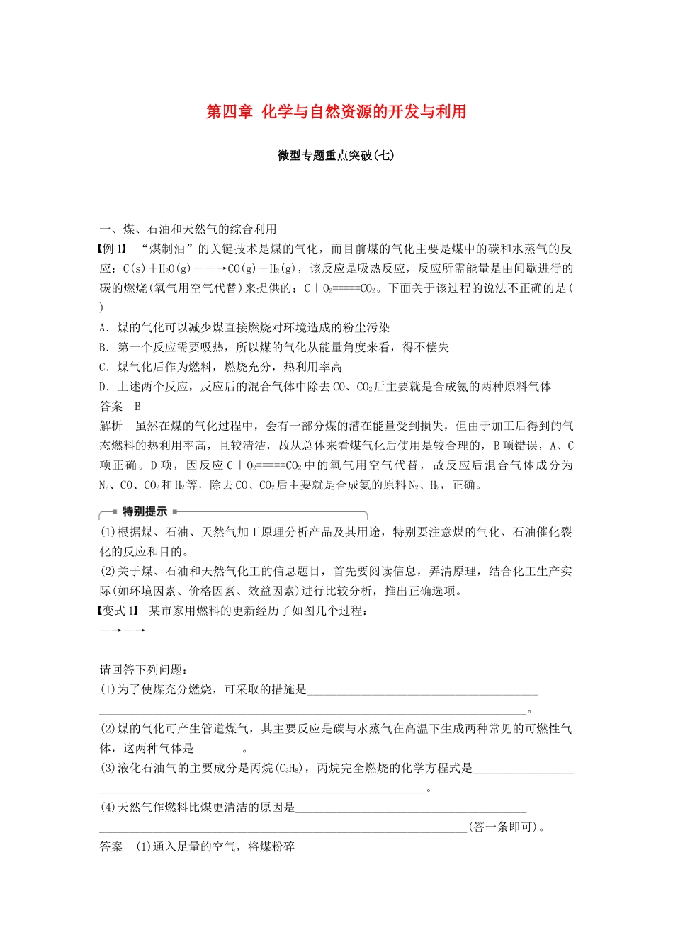 高中化学 第四章 化学与自然资源的开发与利用微型专题重点突破（七）学案 新人教版必修2-新人教版高一必修2化学学案_第1页