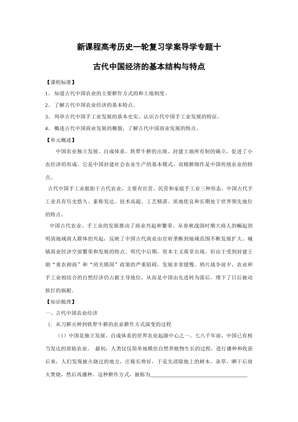 高考历史一轮复习学案导学专题十古代中国经济的基本结构与特点_第1页