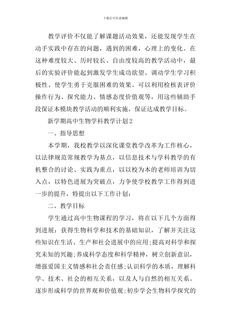 新学期高中生物学科教学计划_第3页