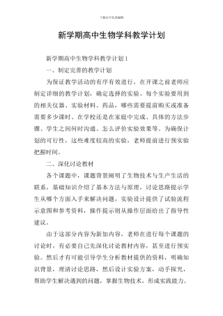 新学期高中生物学科教学计划