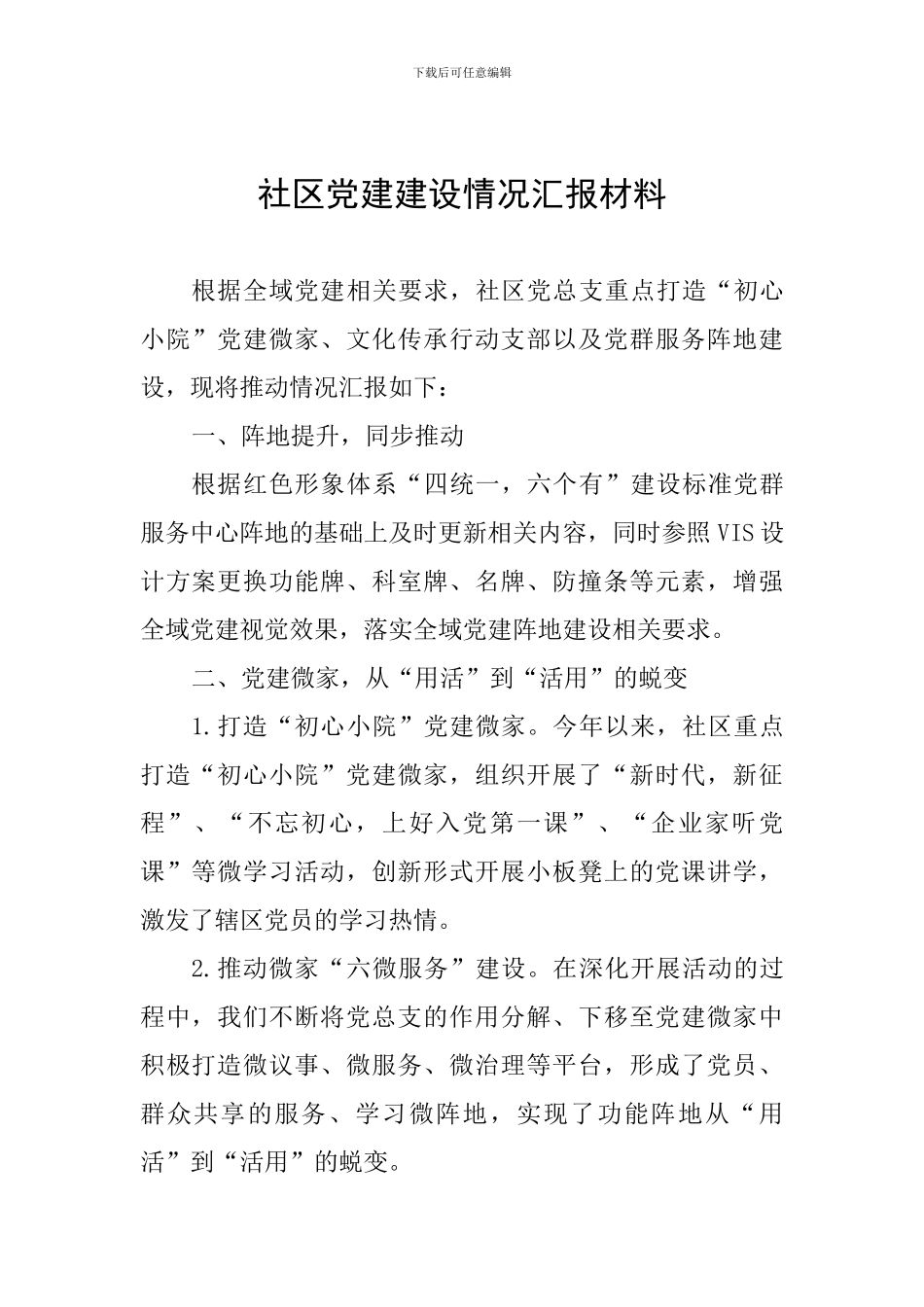 社区党建建设情况汇报材料_第1页