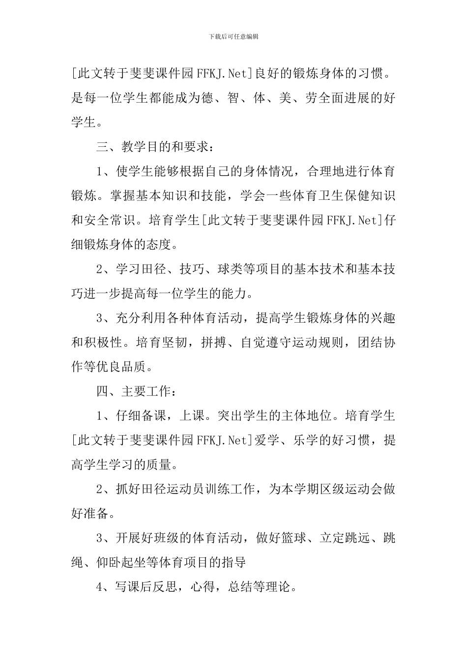 初中八年级体育教学工作计划2020_第2页