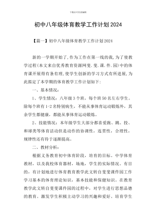 初中八年级体育教学工作计划2020